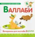 Буква В - валлаби - Екатерина Неволина
