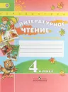 Литературное чтение. 4 класс. Творческая тетрадь - Т. Ю. Коти