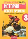 Всеобщая история. История Нового времени. 1800-1900. 8 класс. Проверочные и контрольные работы - П. А. Баранов
