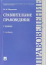 Сравнительное правоведение. Учебник - М.Н. Марченко