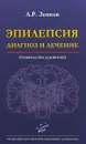 Эпилепсия. Диагноз и лечение. Руководство - Л. Р. Зенков