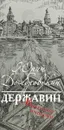 Державин, или Крушение империи - Юрий Домбровский