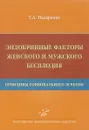 Эндокринные факторы женского и мужского бесплодия. Принципы гормонального лечения - Т. А. Назаренко