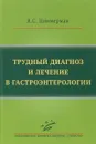 Трудный диагноз и лечение в гастроэнтерологии - Я.С. Циммерман