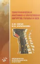 Топографическая анатомия и оперативная хирургия головы и шеи - З.М. Сигал, М.В. Корепанова