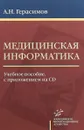 Медицинская информатика. Учебное пособие (+ CD) - А. Н. Герасимов