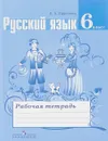 Русский язык. 6 класс. Рабочая тетрадь - Е. А. Ефремова