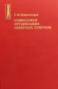 Социальная организация северных тунгусов - С. М. Широкогоров