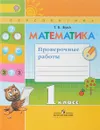 Математика. 1 класс. Проверочные работы - Т. Б. Бука