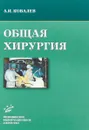 Общая хирургия. Учебное пособие - А. И. Ковалев