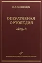 Оперативная ортопедия - И. А. Мовшович