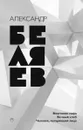Александр Беляев. Собрание сочинений. Том 4. Властелин мира. Человек, потерявший лицо. Вечный хлеб - Александр Беляев