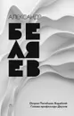 Александр Беляев. Собрание сочинений. Том 1. Остров Погибших Кораблей. Голова профессора Доуэля - Александр Беляев