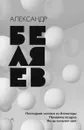 Александр Беляев. Собрание сочинений. Том 2. Последний человек из Атлантиды. Продавец воздуха. Когда погаснет свет - Александр Беляев