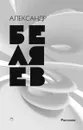 Александр Беляев. Собрание сочинений. Том 8. Рассказы - Александр Беляев