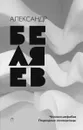 Александр Беляев. Собрание сочинений. Том 3. Человек-амфибия. Подводные земледельцы - Александр Беляев