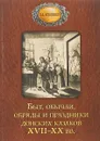 Быт обычаи, обряды и праздники донских казаков XVII-XX вв - Г. Д. Астапенко