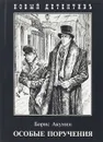 Особые поручения - Борис Акунин