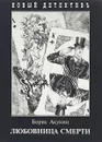 Любовница смерти - Борис Акунин