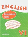 English 6: Assessment Tasks/ Английский язык. 6 класс. Контрольные и проверочные задания - О. В. Афанасьева, И. В. Михеева, Ю. Е. Ваулина, К. М. Баранова
