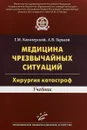 Медицина чрезвычайных ситуаций. Хирургия катастроф. Учебник - Г. М. Кавалерский, А. В. Гаркави