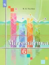 Математика. 6 класс. Учебное пособие - М. В. Ткачева