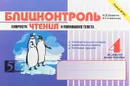 Блицконтроль скорости чтения и понимания текста. 4 класс (1 полугодие) - М. В. Беденко, А. Н. Савельев