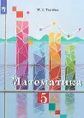 Математика. 5 класс. Учебное пособие - М. В. Ткачева