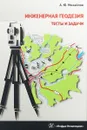 Инженерная геодезия. Тесты и задачи. Учебное пособие - А. Ю. Михайлов
