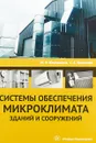 Системы обеспечения микроклимата зданий и сооружений - М. Н. Жерлыкина, С. А. Яременко