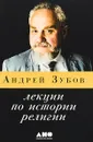 Лекции по истории религии - Андрей Зубов