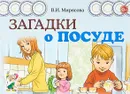 Загадки о посуде - В. И. Мирясова