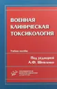 Военная клиническая токсикология. Учебное пособие - А. Ф. Шепеленко