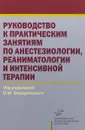 Руководство к практическим занятиям по анестезиологии, реаниматологии и интенсивной терапии - Н. М. Федоровский