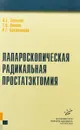 Лапароскопическая радикальная простатэктомия - И.Е. Хатьков, Т.В. Волков, Р.Г. Биктимиров