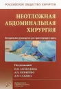 Неотложная абдоминальная хирургия. Методическое руководство для практикующего врача - И. И. Затевахина,А. И. Кириенко,А. В. Сажина