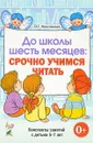 До школы шесть месяцев. Срочно учимся читать. Планирование и конспекты занятий с детьми 5-7 лет. - О. Г. Молчанова