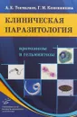 Клиническая паразитология. Протозоозы и гельминтозы - А. К. Токмалаев, Г. М. Кожевникова