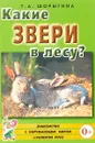 Какие звери в лесу?! Знакомство с окружающим миром и развитие речи - Т. А. Шорыгина
