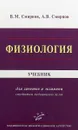 Физиология. Учебник - В. М. Смирнов, А. В. Смирнов