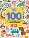 100 лучших упражнений для малышей - И. Терентьева, С. Тимофеева, А. Шевченко