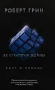33 стратегии войны - Роберт Грин