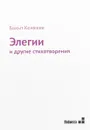 Элегии и другие стихотворения - Б. Кенжеев