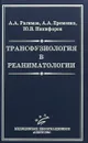 Трансфузиология в реаниматологии - А.А. Рагимов, А.А. Ерёменко, Ю.В. Никифоров