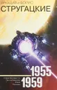 Аркадий и Борис Стругацкие. Собрание сочинений. Том 1. 1955-1959 - Аркадий и Борис Стругацкие