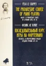 Последовательный курс игры на фортепиано. Беглость. 25 прогрессивных этюдов среднего уровня. Соч. 20. Ноты - Феликс Ле Куппе