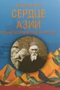 Сердце Азии. Великая экспедиция Николая Рериха - Николай Рерих