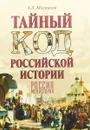 Тайный код российской истории - Мясников А.Л.