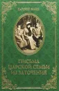 Письма царской семьи из заточения - Гончаренко О. Г.