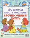 До школы шесть месяцев. Срочно учимся читать. Альбом упражнений для детей 5-7 лет - О. Г. Молчанова